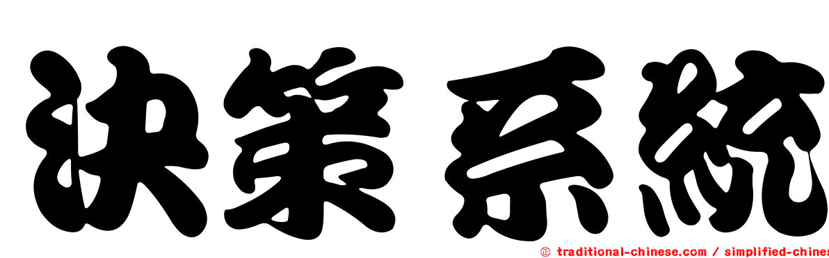 決策系統