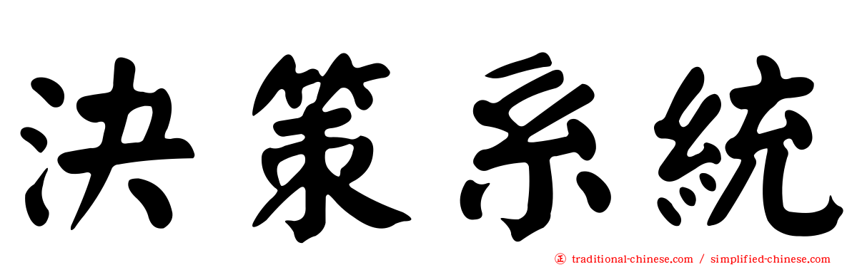 決策系統