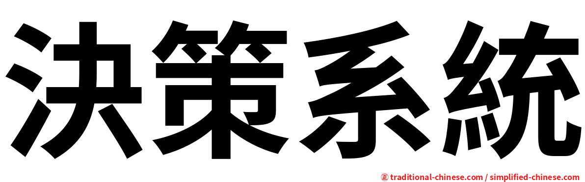 決策系統