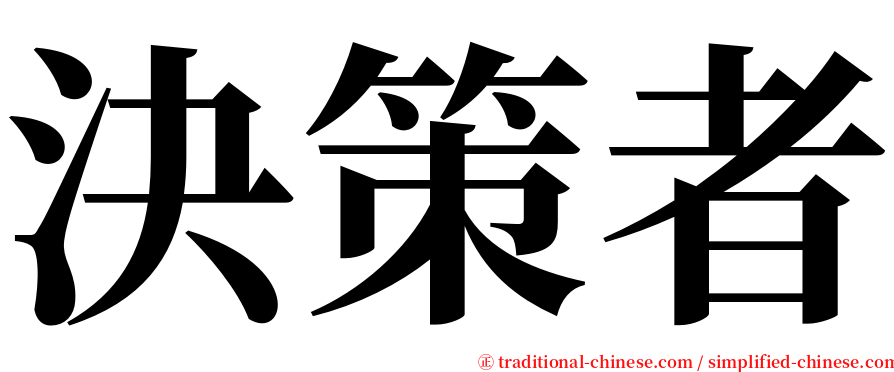 決策者 serif font