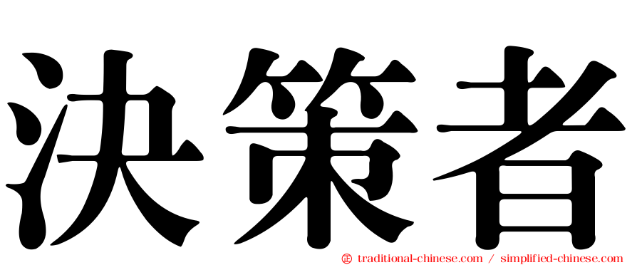 決策者