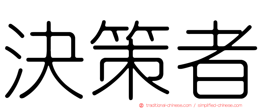 決策者