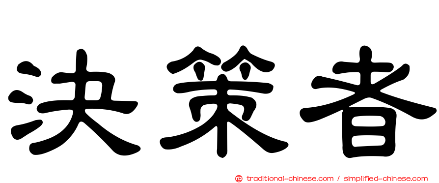 決策者