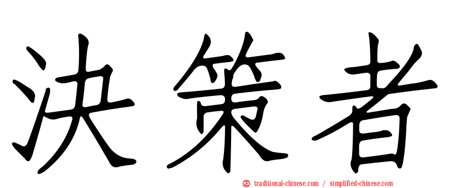 決策者