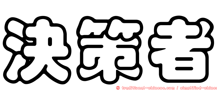 決策者