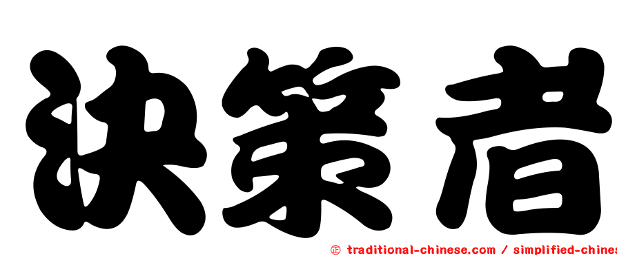 決策者