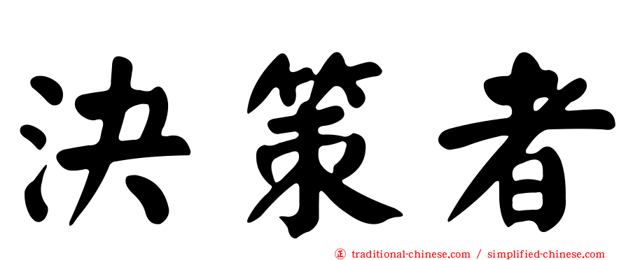 決策者