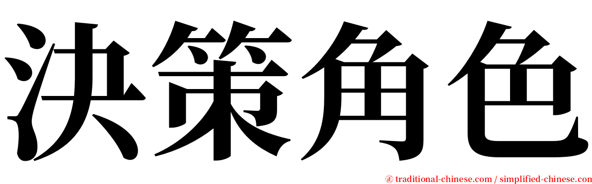 決策角色 serif font