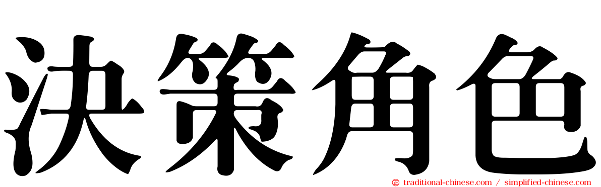決策角色