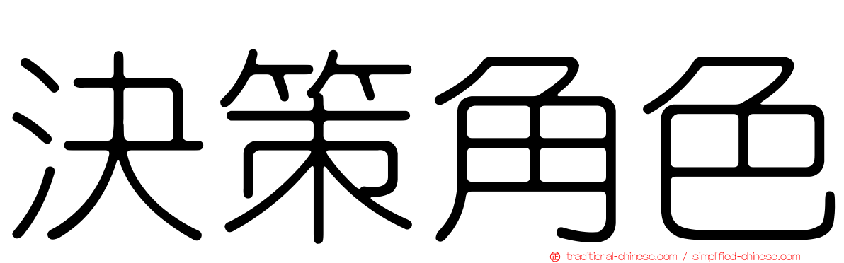決策角色