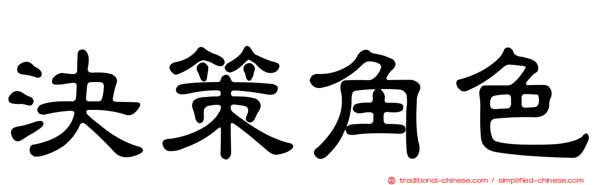 決策角色
