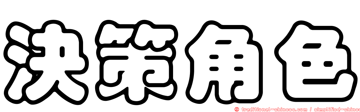 決策角色
