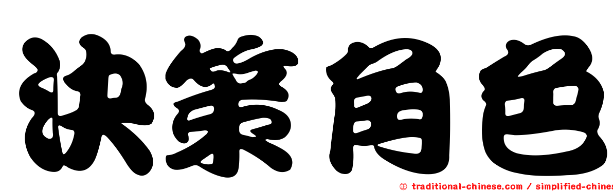 決策角色