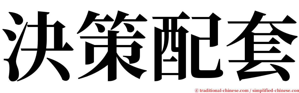 決策配套 serif font