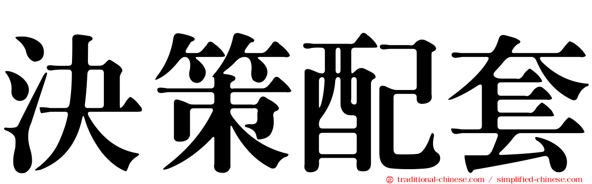 決策配套