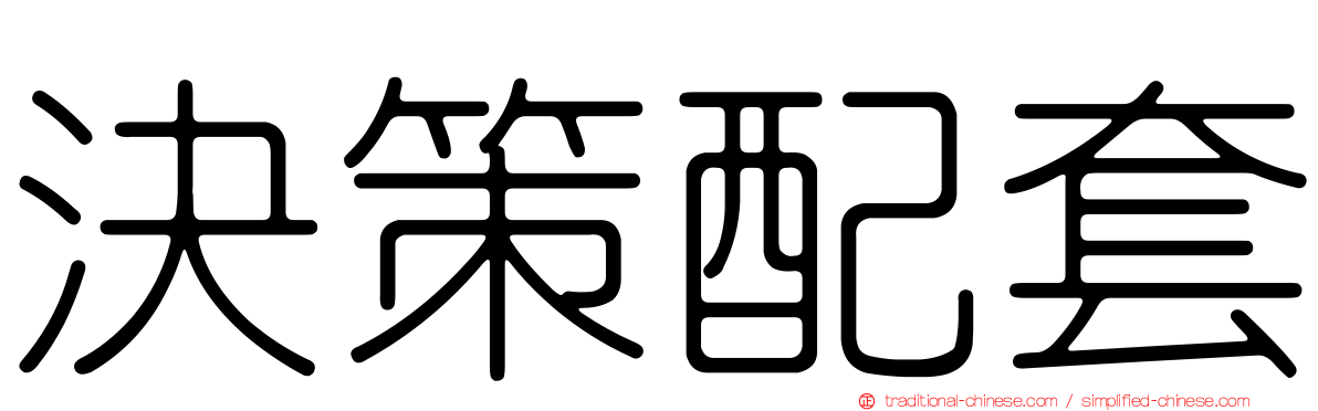 決策配套