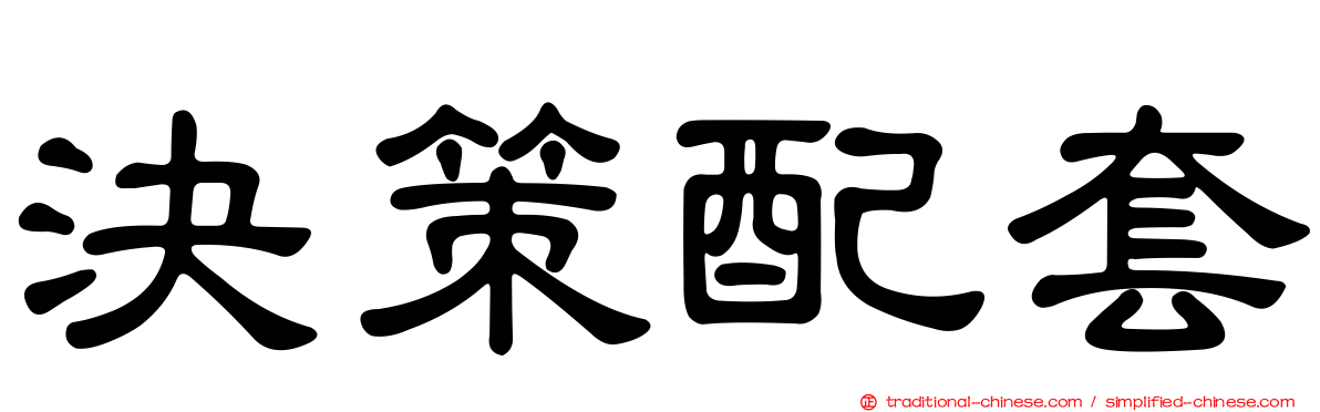 決策配套