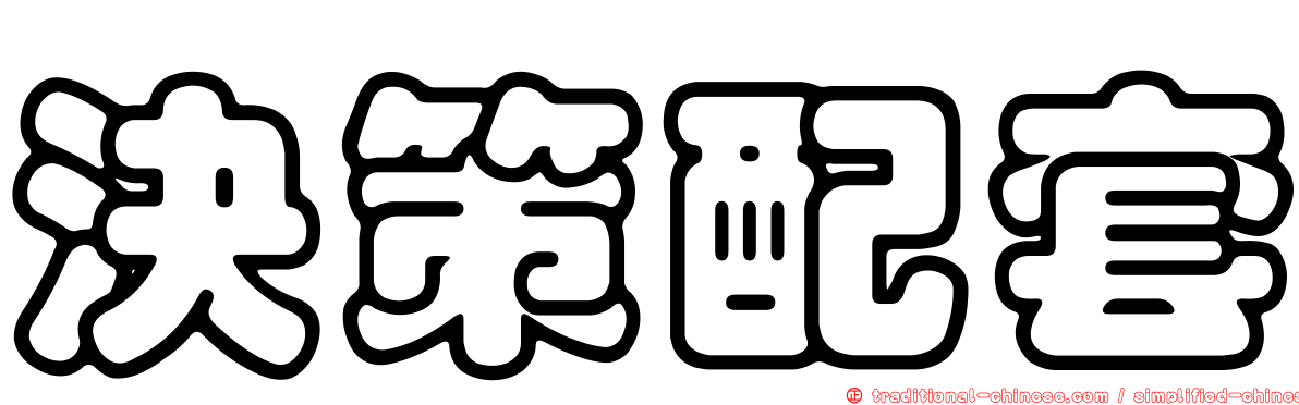 決策配套
