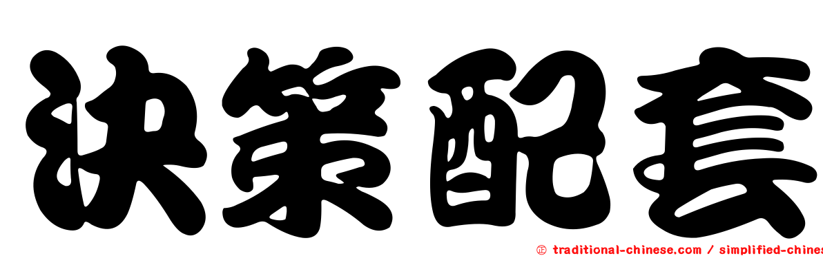 決策配套