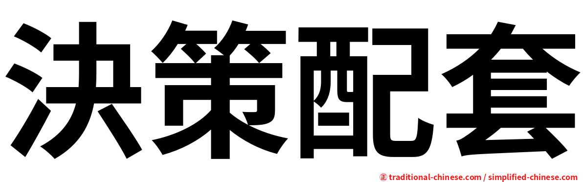 決策配套