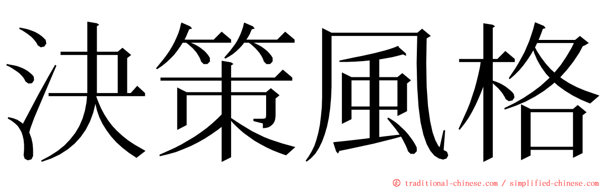 決策風格 ming font