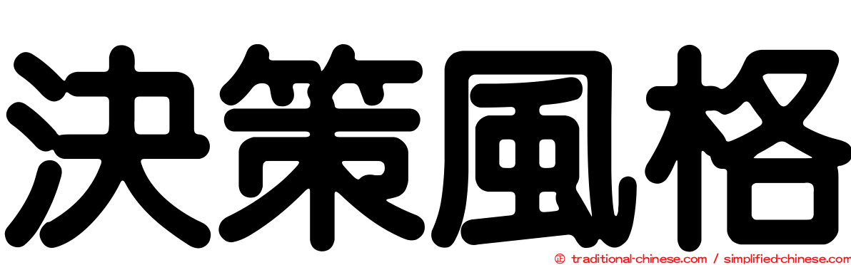決策風格