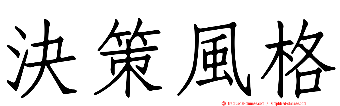 決策風格
