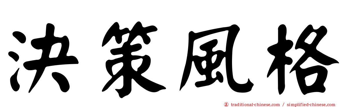 決策風格