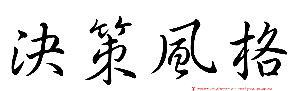 決策風格