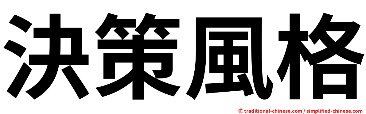 決策風格