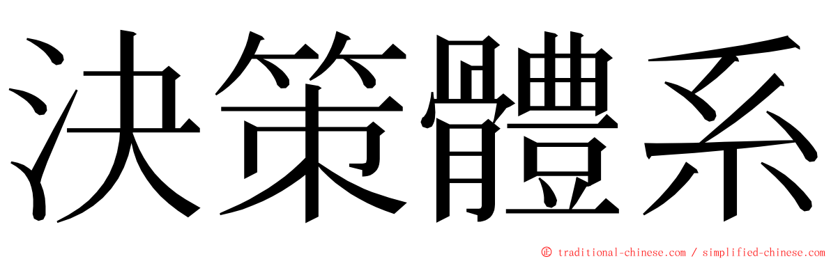 決策體系 ming font