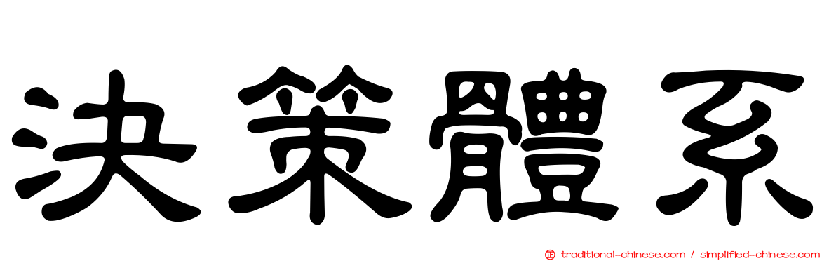 決策體系