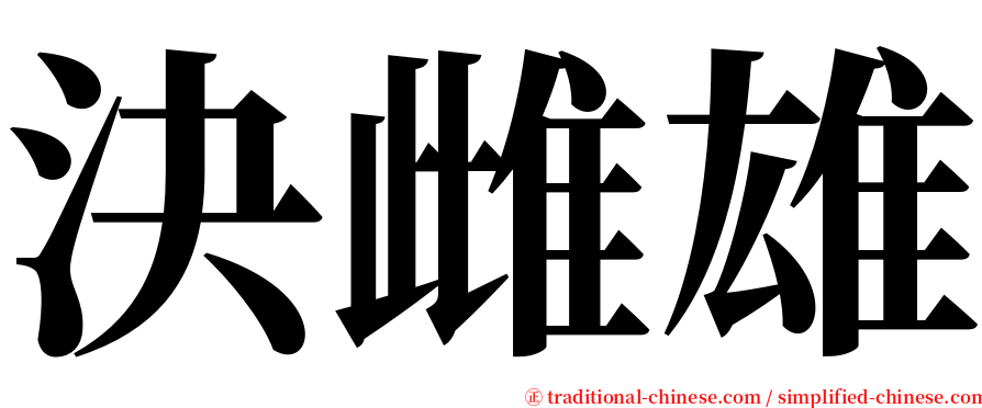 決雌雄 serif font