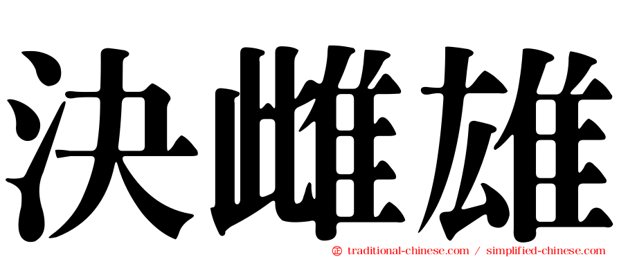 決雌雄