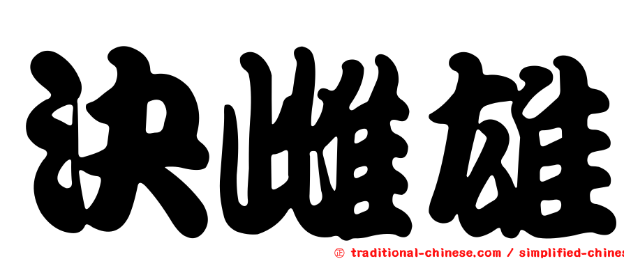 決雌雄