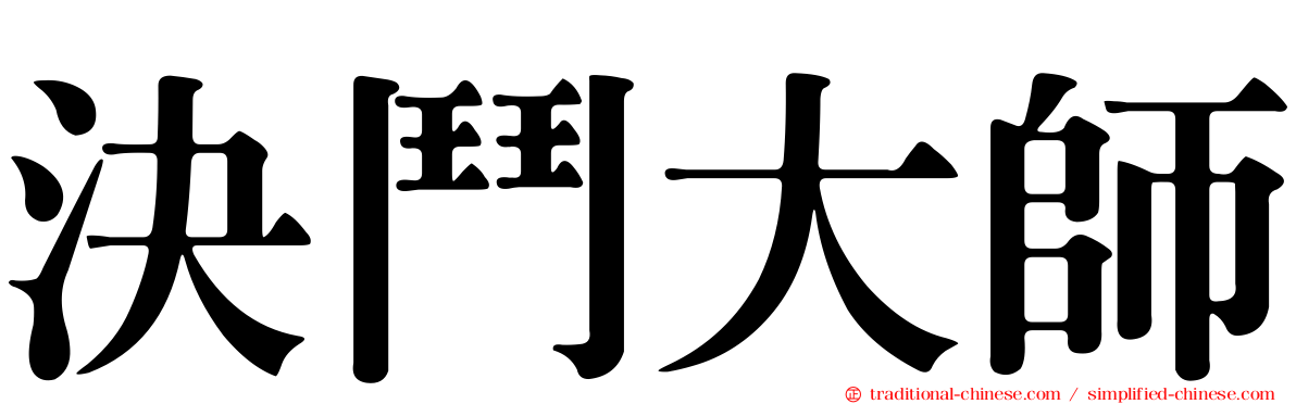 決鬥大師