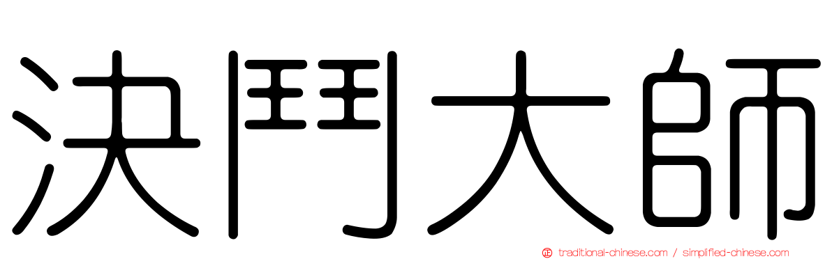 決鬥大師