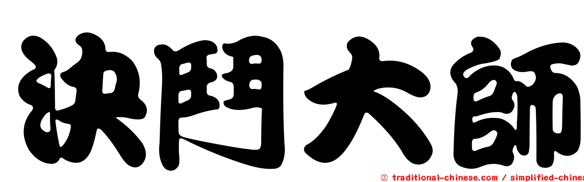 決鬥大師