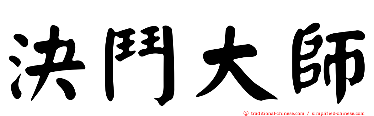 決鬥大師