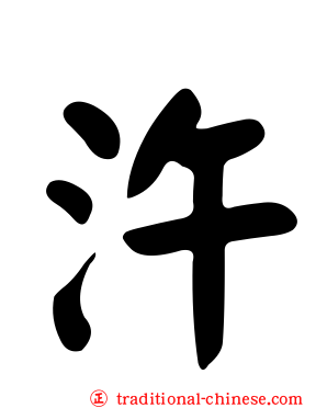 汻