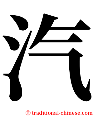 汽 serif font