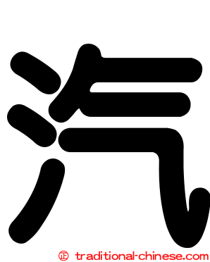汽