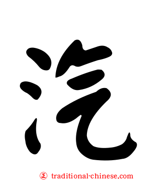 汽