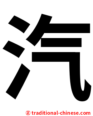 汽