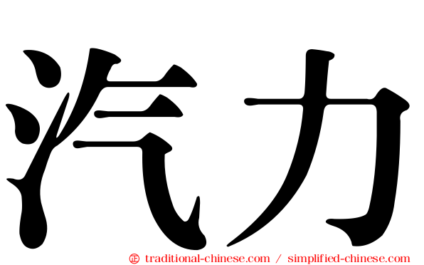 汽力