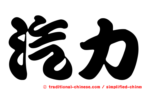 汽力