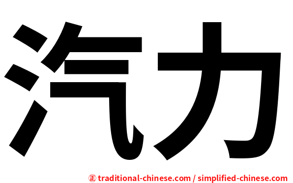 汽力