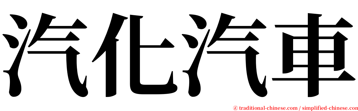 汽化汽車 serif font