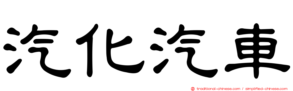 汽化汽車