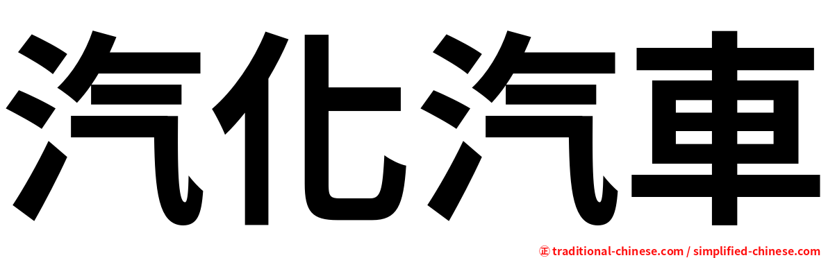 汽化汽車